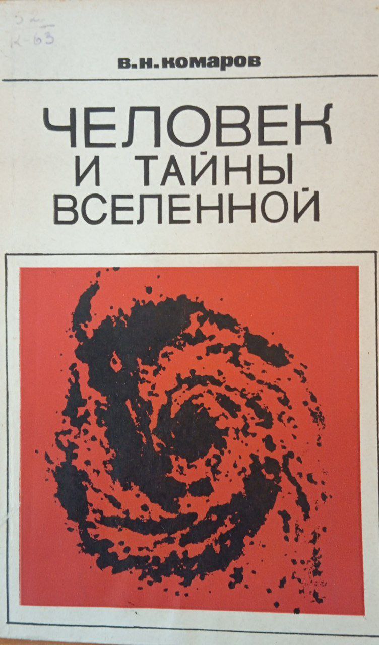 Человек и тайны вселенной