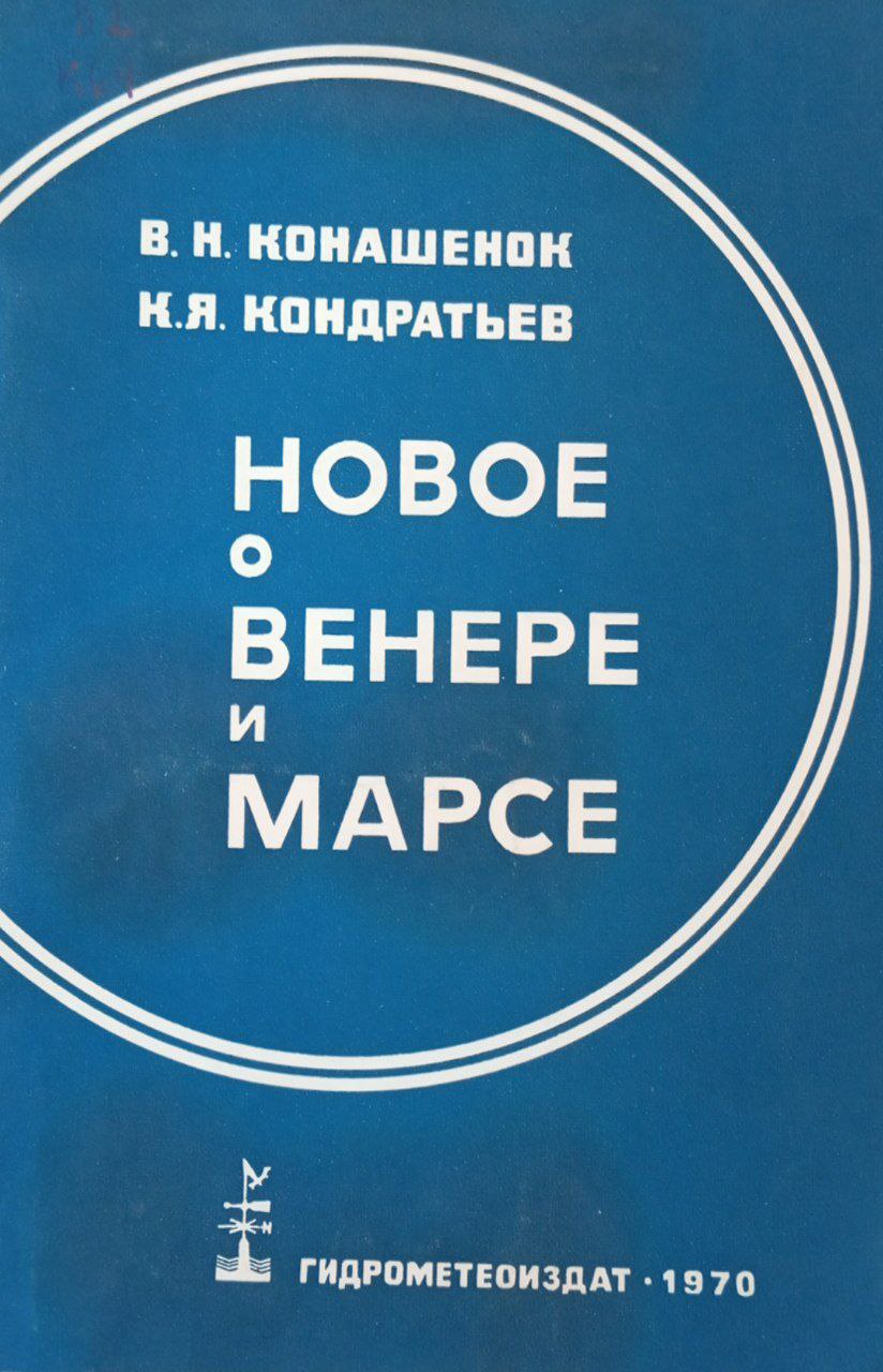 Новое о Венере и Марсе