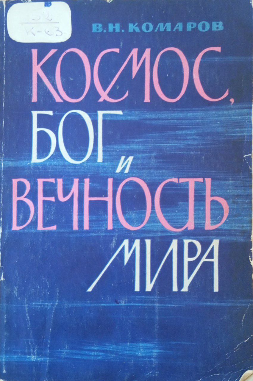Космос бог и вечность мира