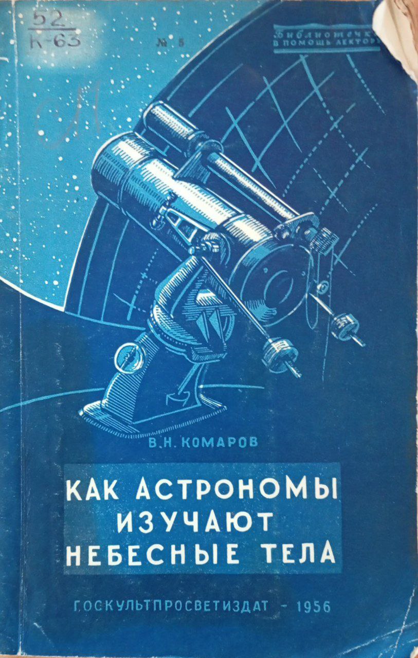 Как астрономы изучают небесные тела