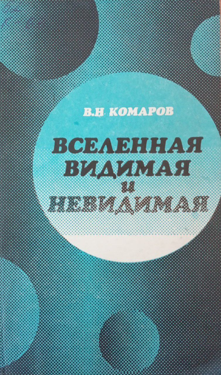 Вселенная видимая и невидимая