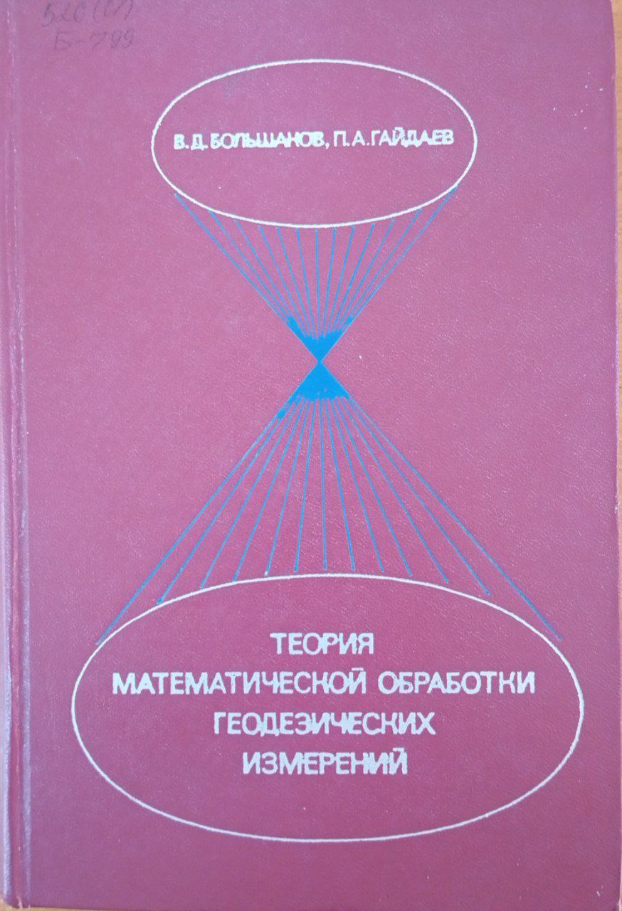 Теория математической обработки геодезических измерений