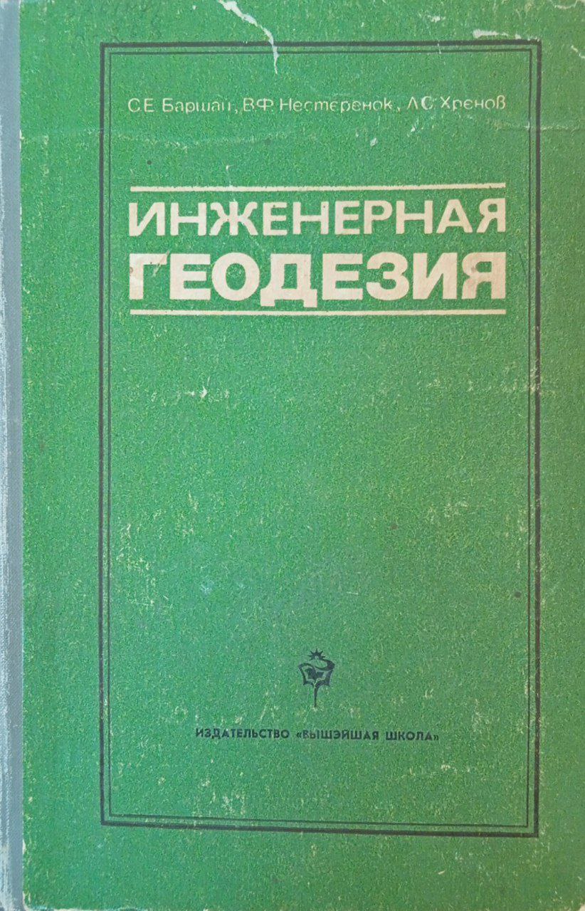 Инженерная геодезия