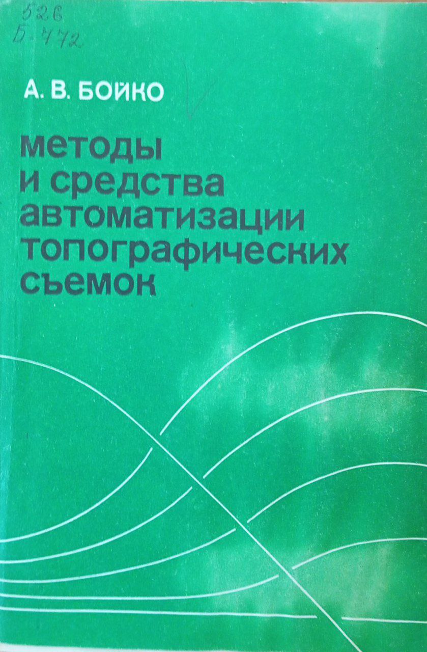 Методы и средства автоматизации топографических съемок