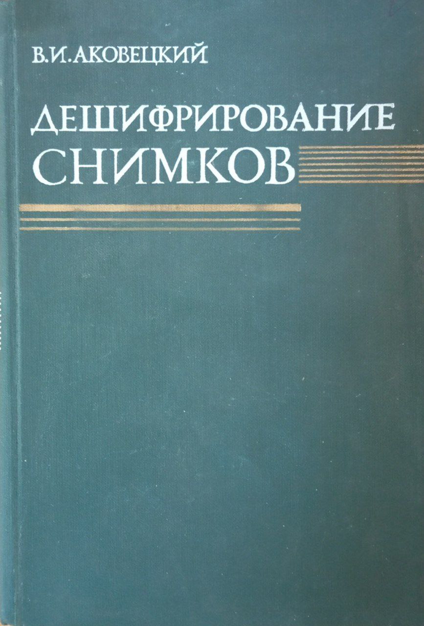 Дешифрирование снимков