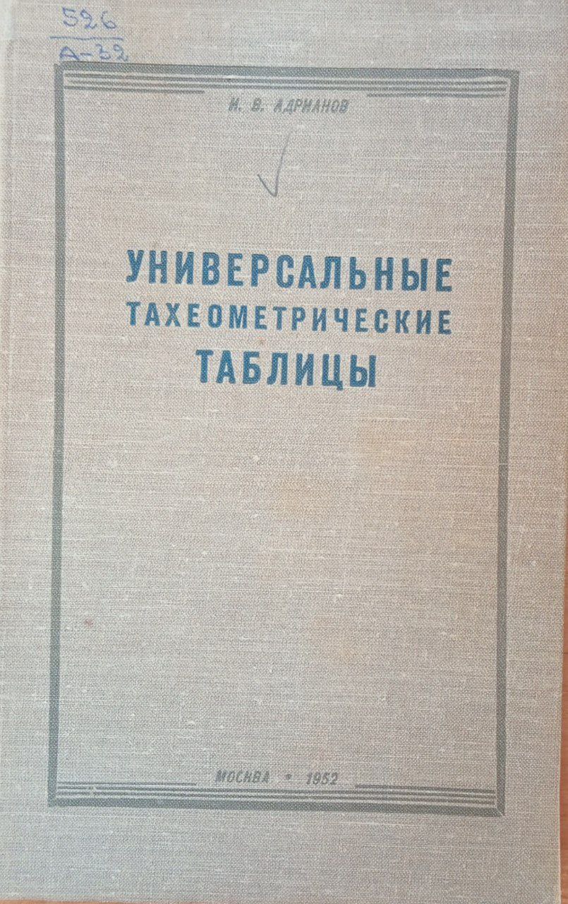Универсальные тахеометрические таблицы