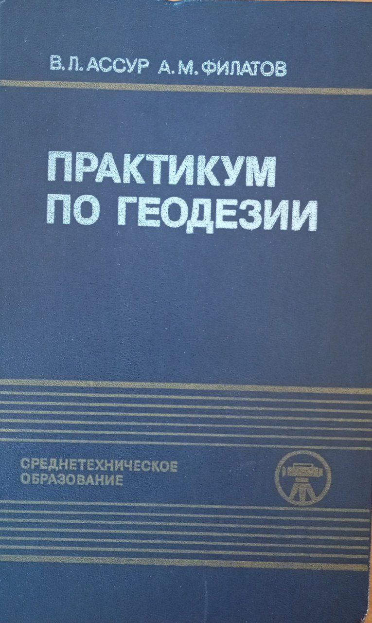 Практикум по геодезии