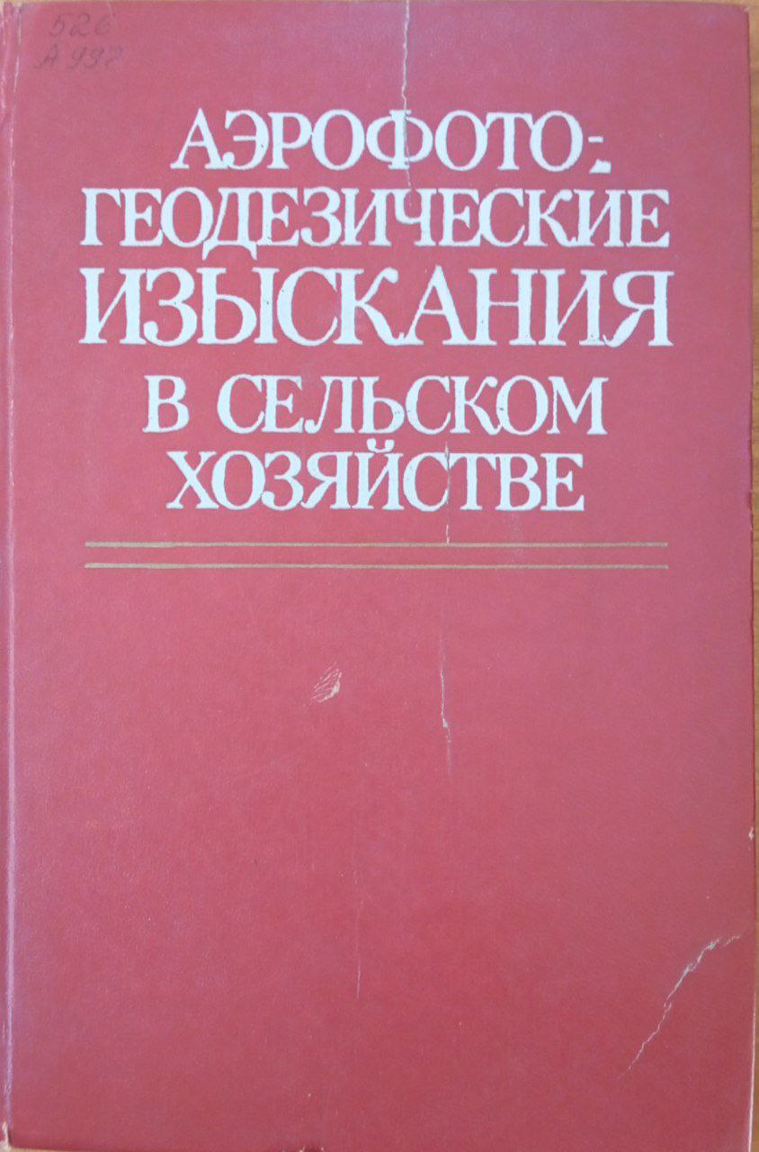 Аэрофотогеодезические изыскания в сельском хозяйстве
