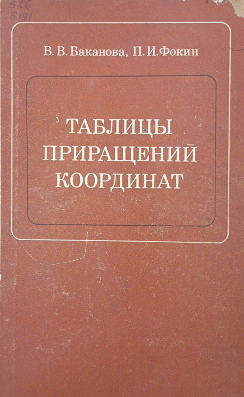 Таблицы приращений координат