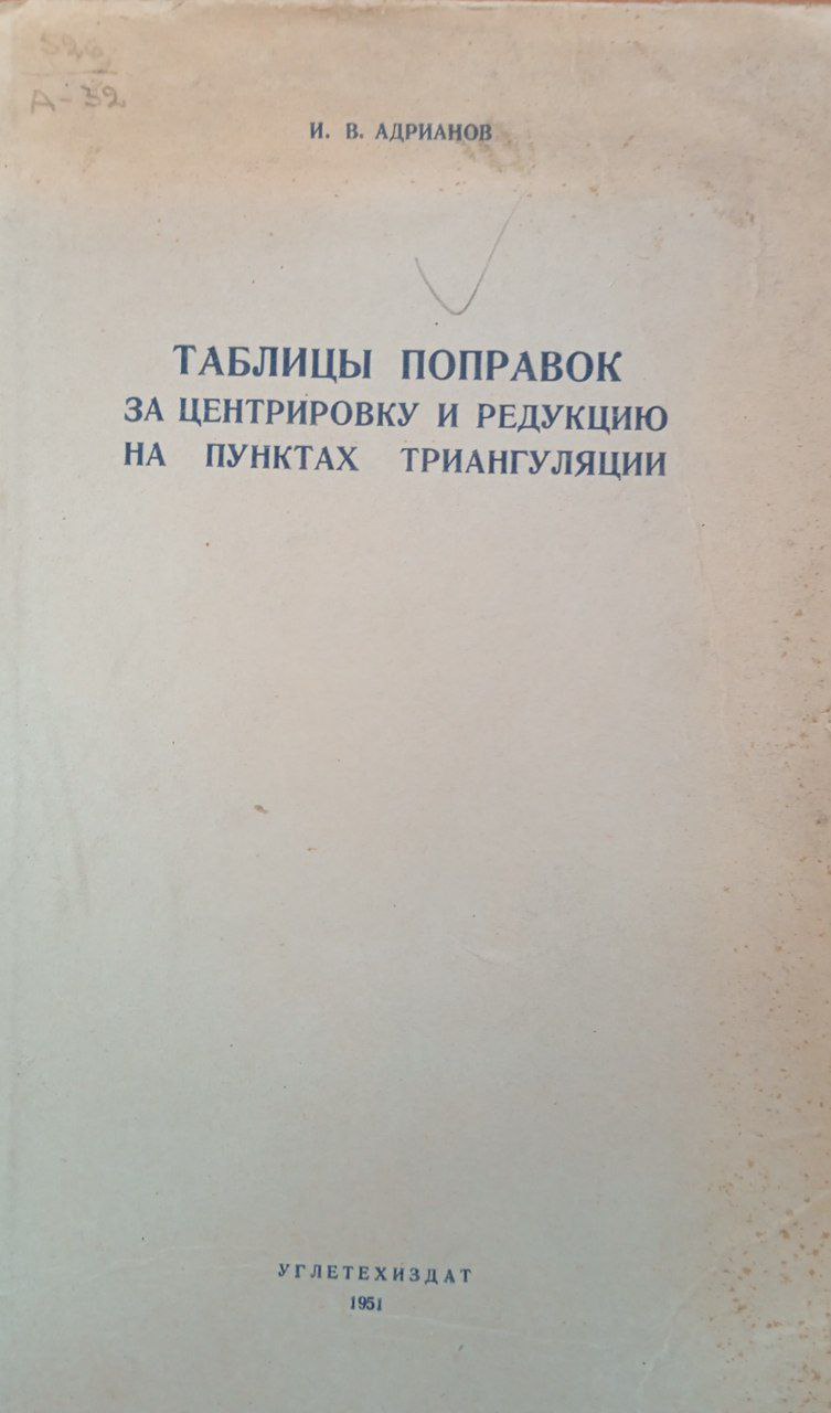 Таблицы поправок за центрировку и редукцию на пунктах триангуляции