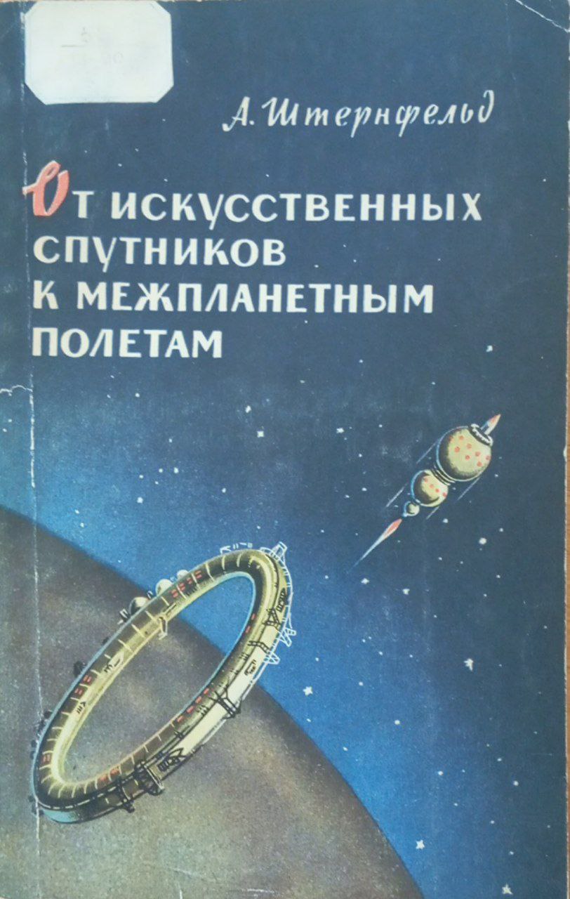 От искусственных спутников к межпланетным полетам