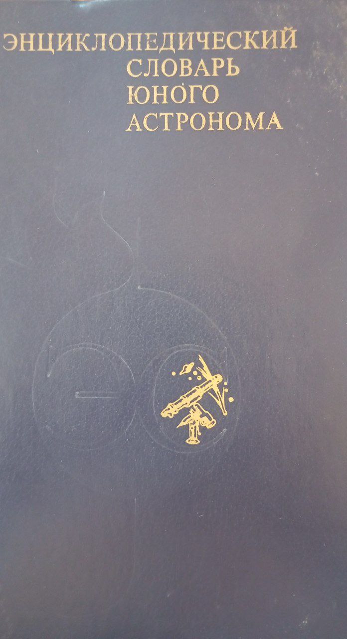 Энциклопедический словарь юного астронома