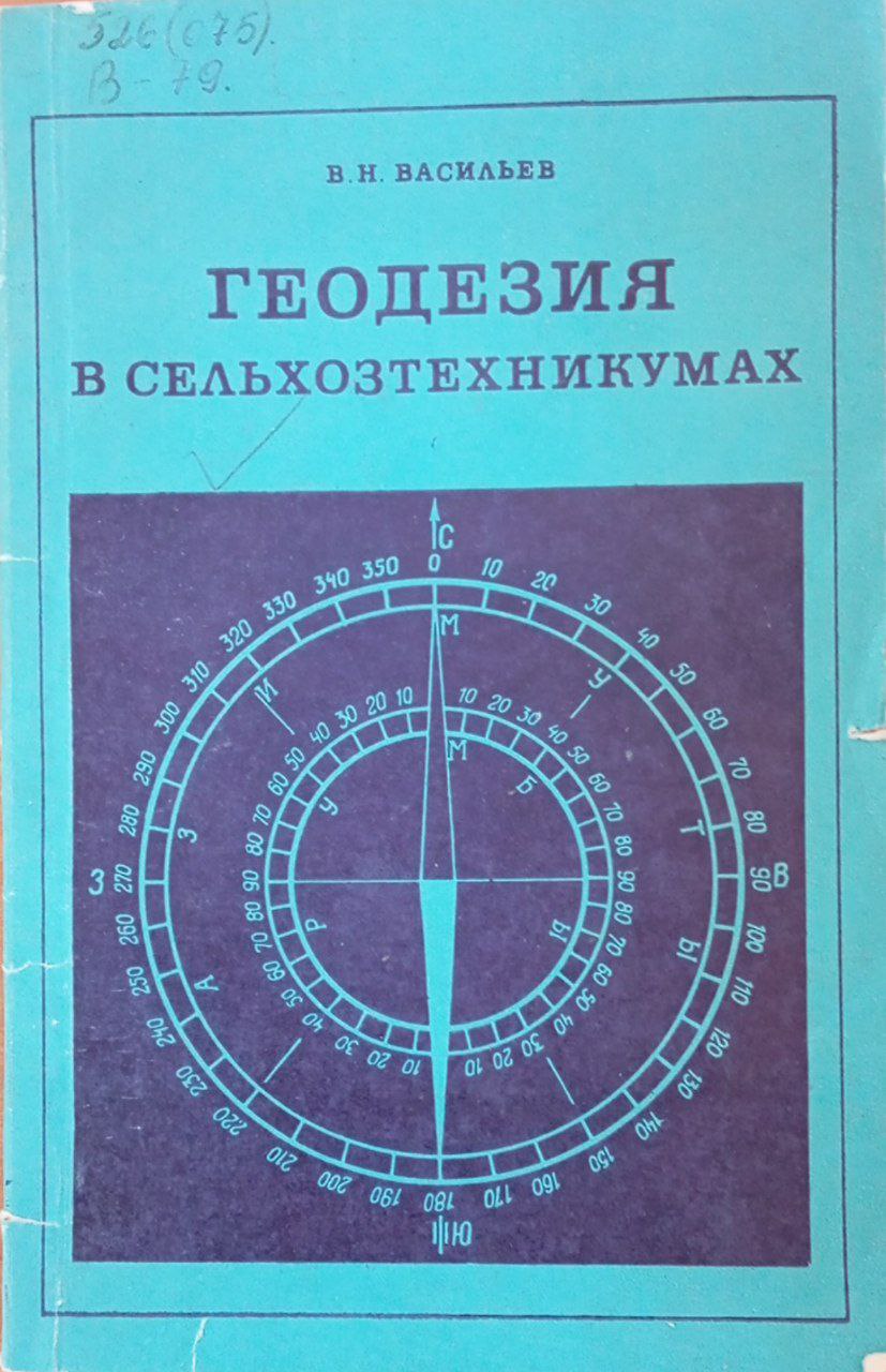 Геодезия в сельхозтехникумах