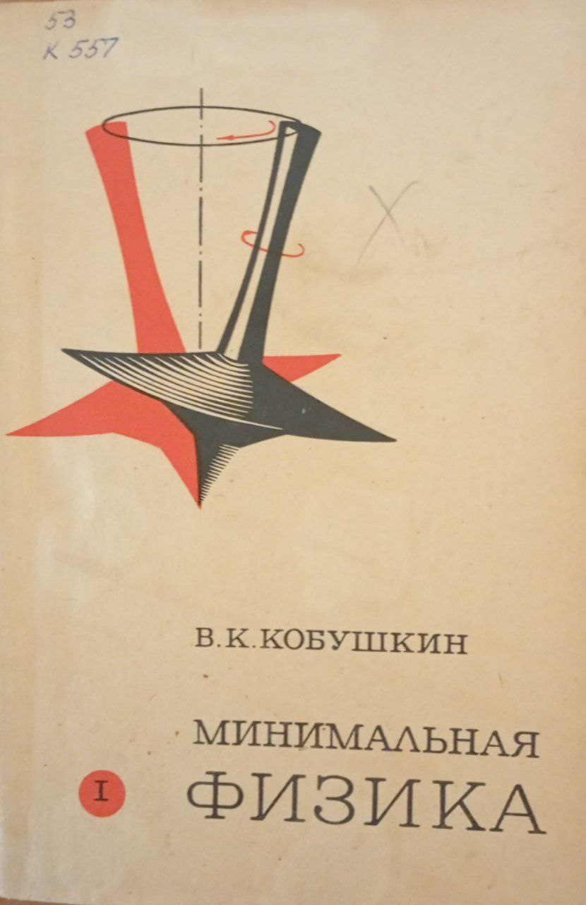 Минимальная физика