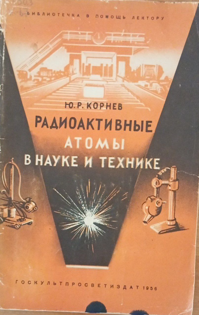 Радиоактивные атомы в науке и технике