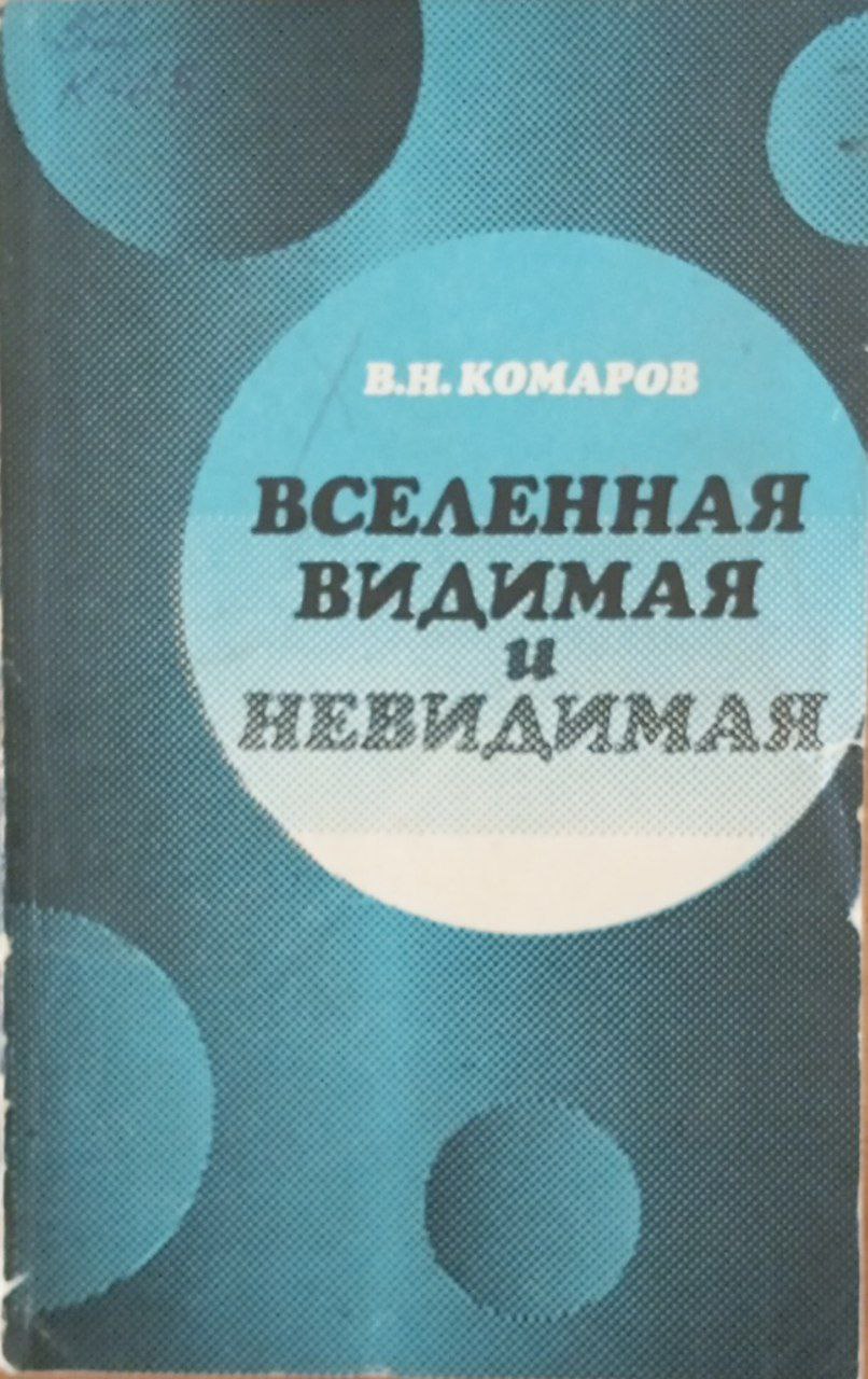 Вселенная видимая и невидимая