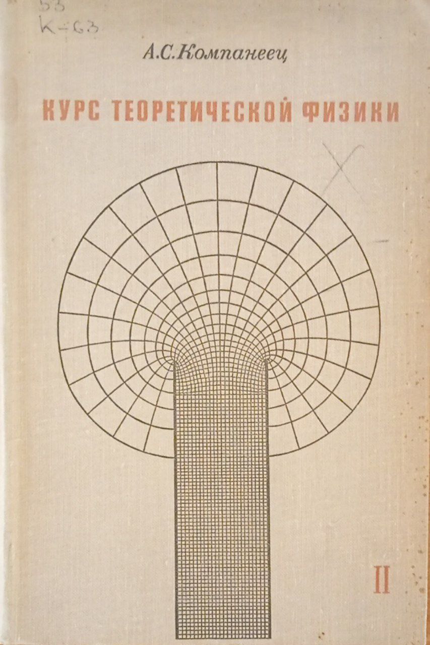 Курс теоретической физики Том 2.