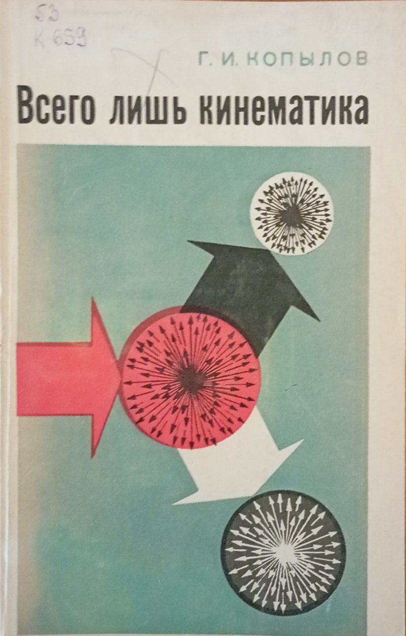 Всего лишь кинематика