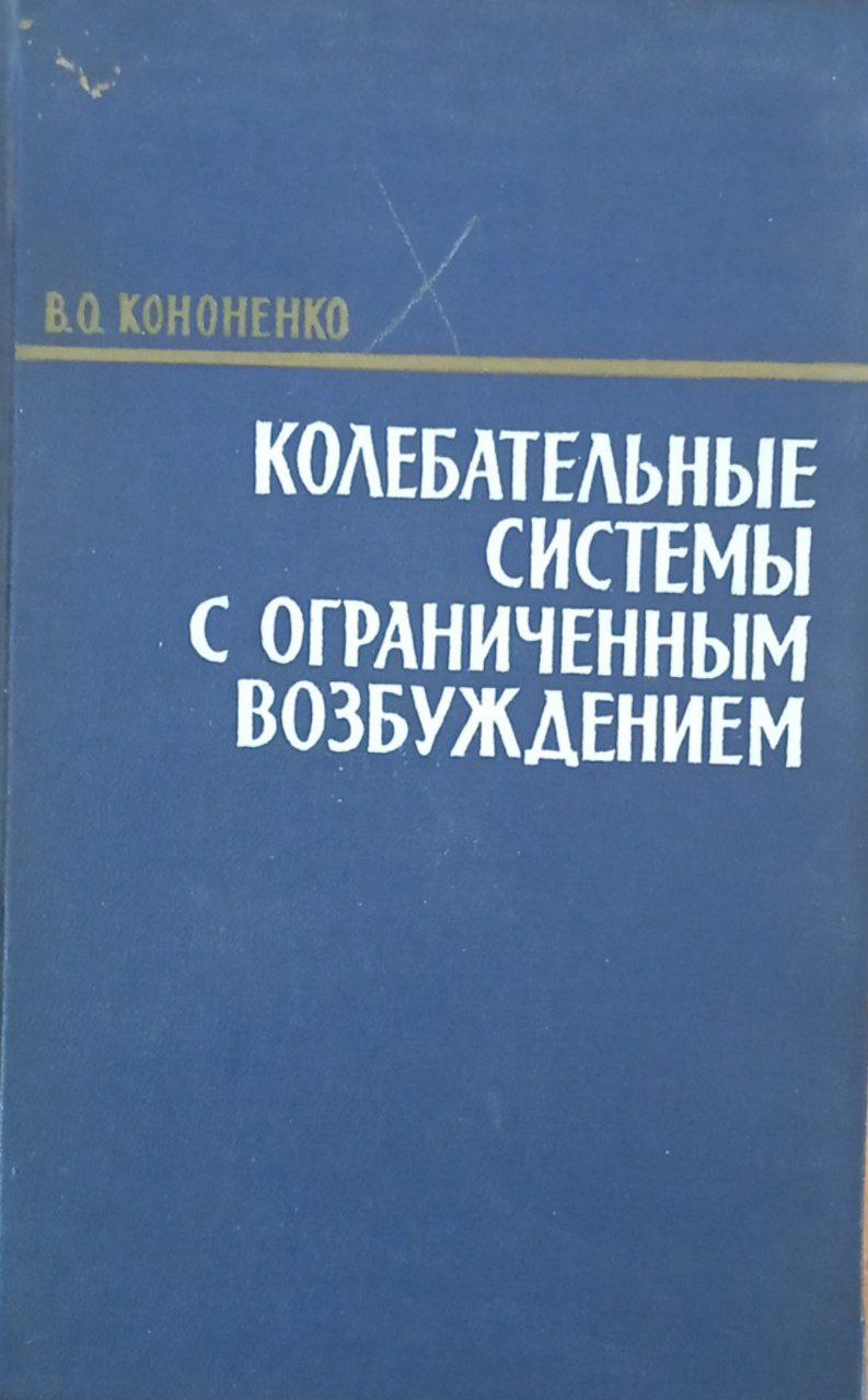 Колебательные системы с ограниченным возбуждением