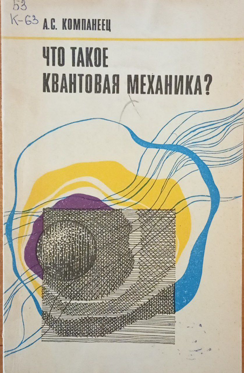 Что такое квантовая механика?