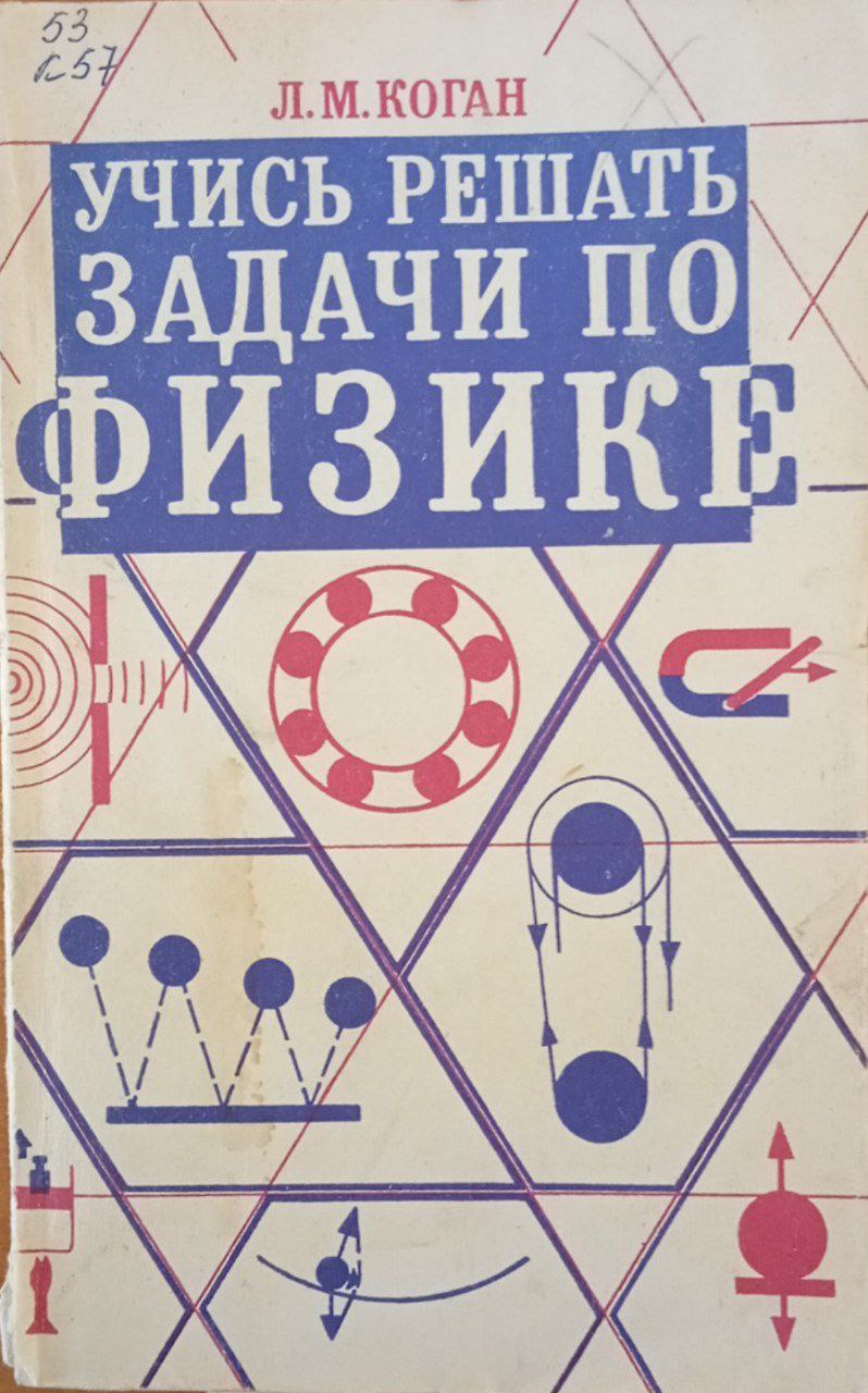 Учись решать задачи по физике