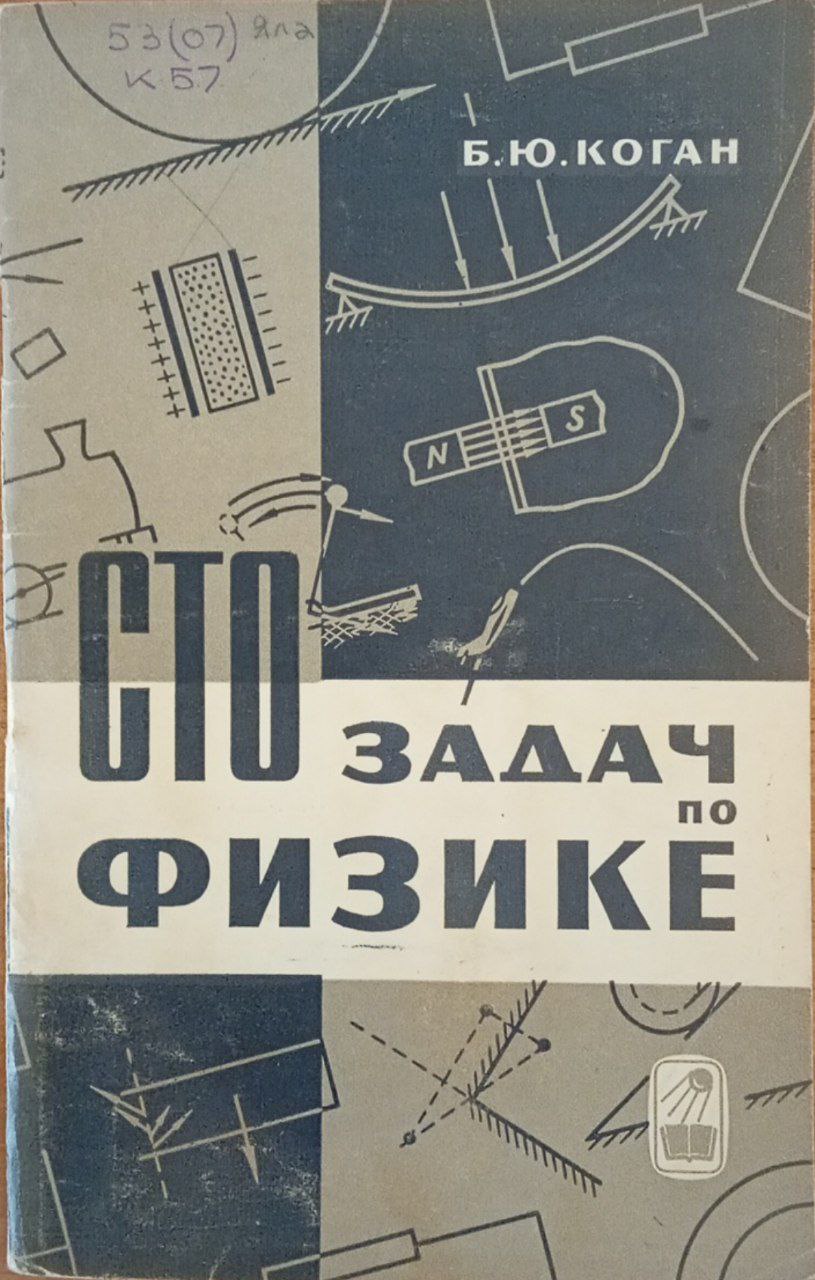 Сто задач по физике