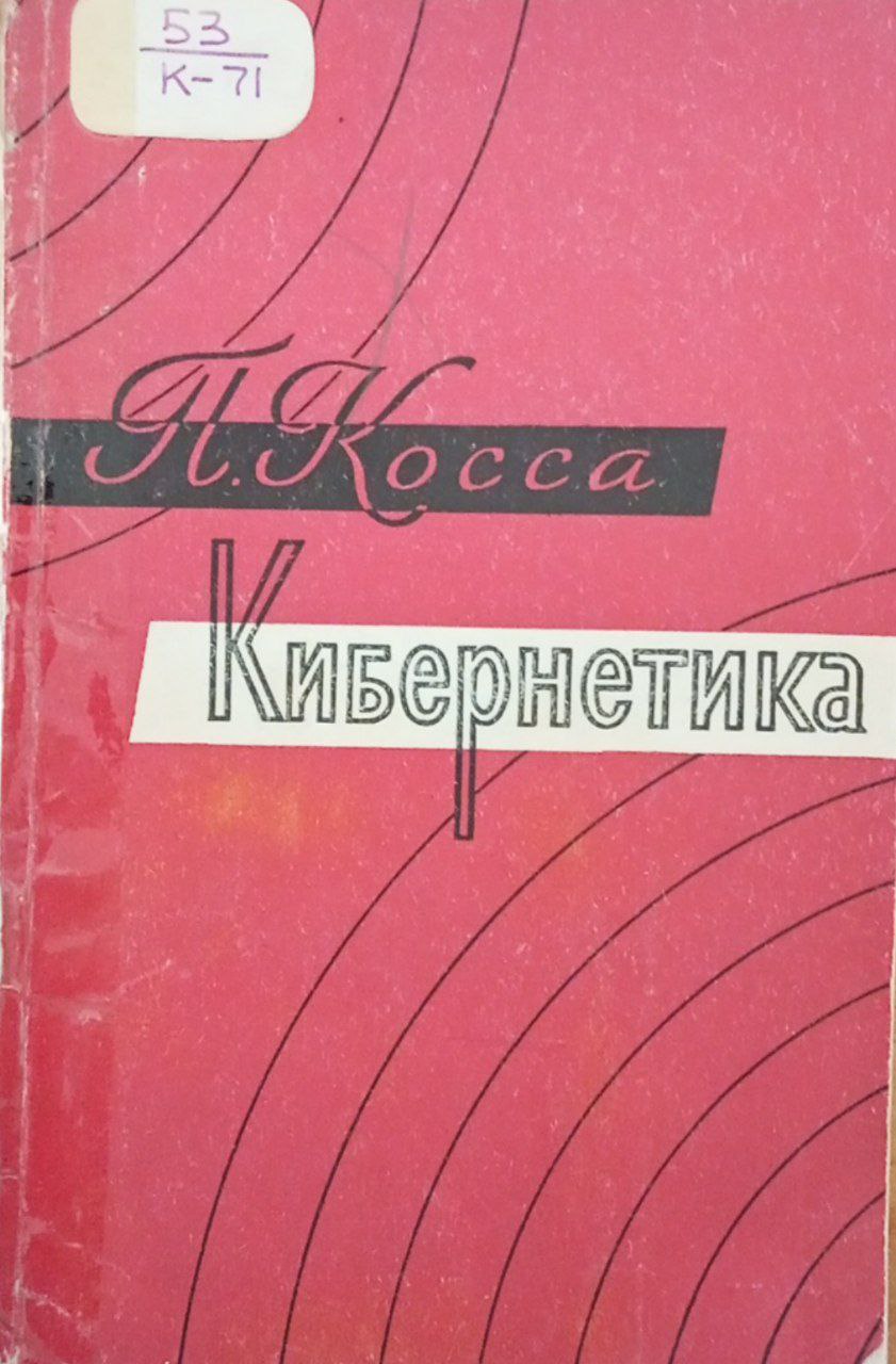 Кибернетика