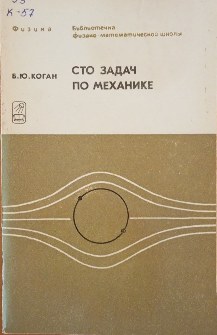 Сто задач по механике