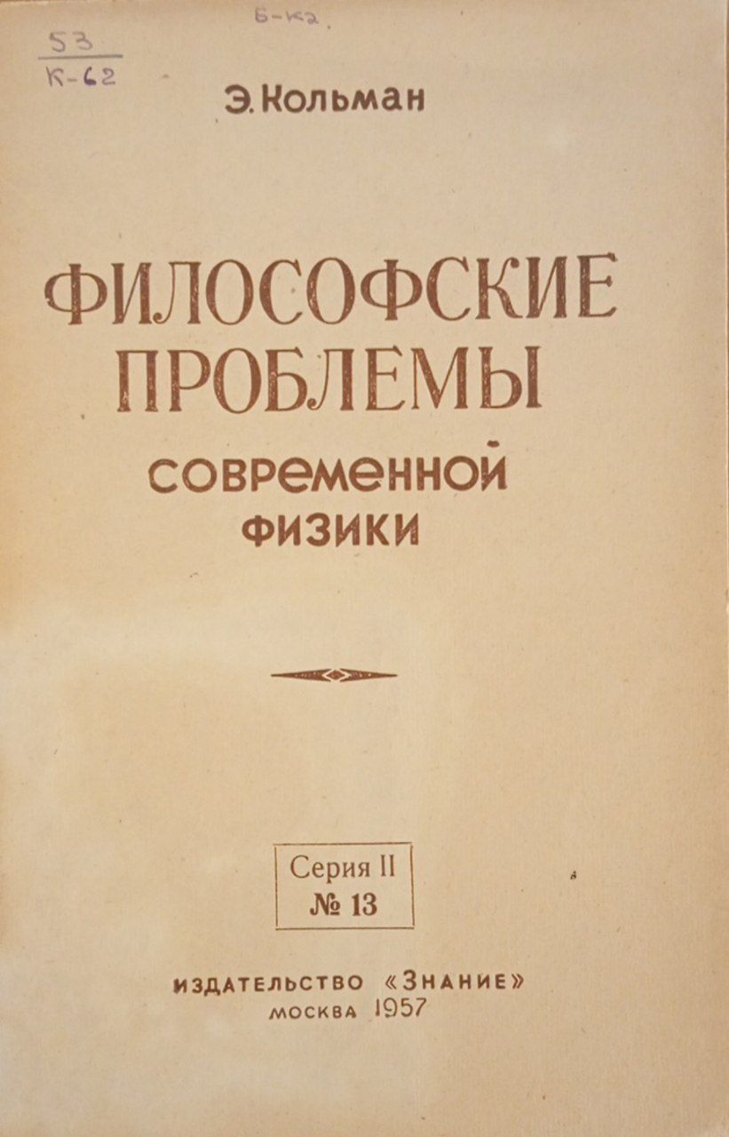 Философские проблемы современной физики