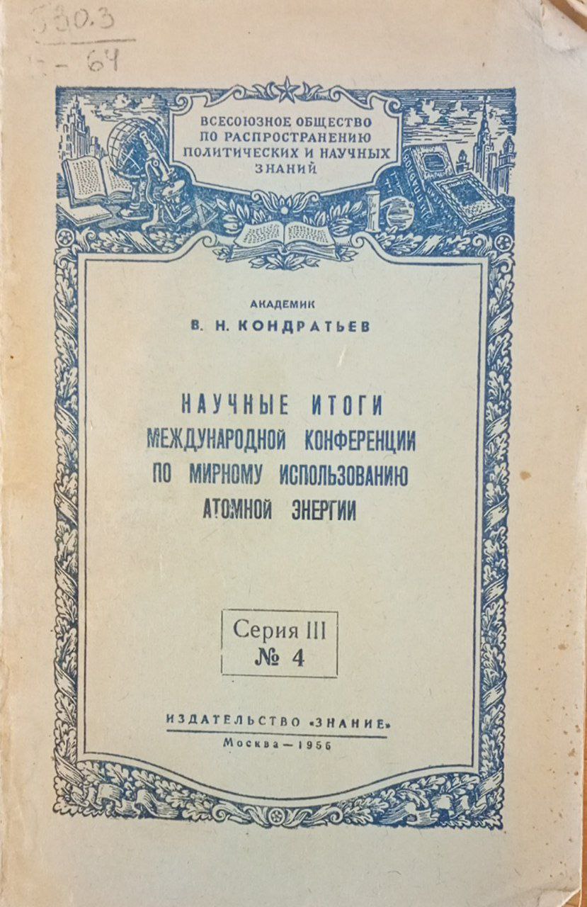 Научные итоги международной конференции по мирному использованию атомной энергии