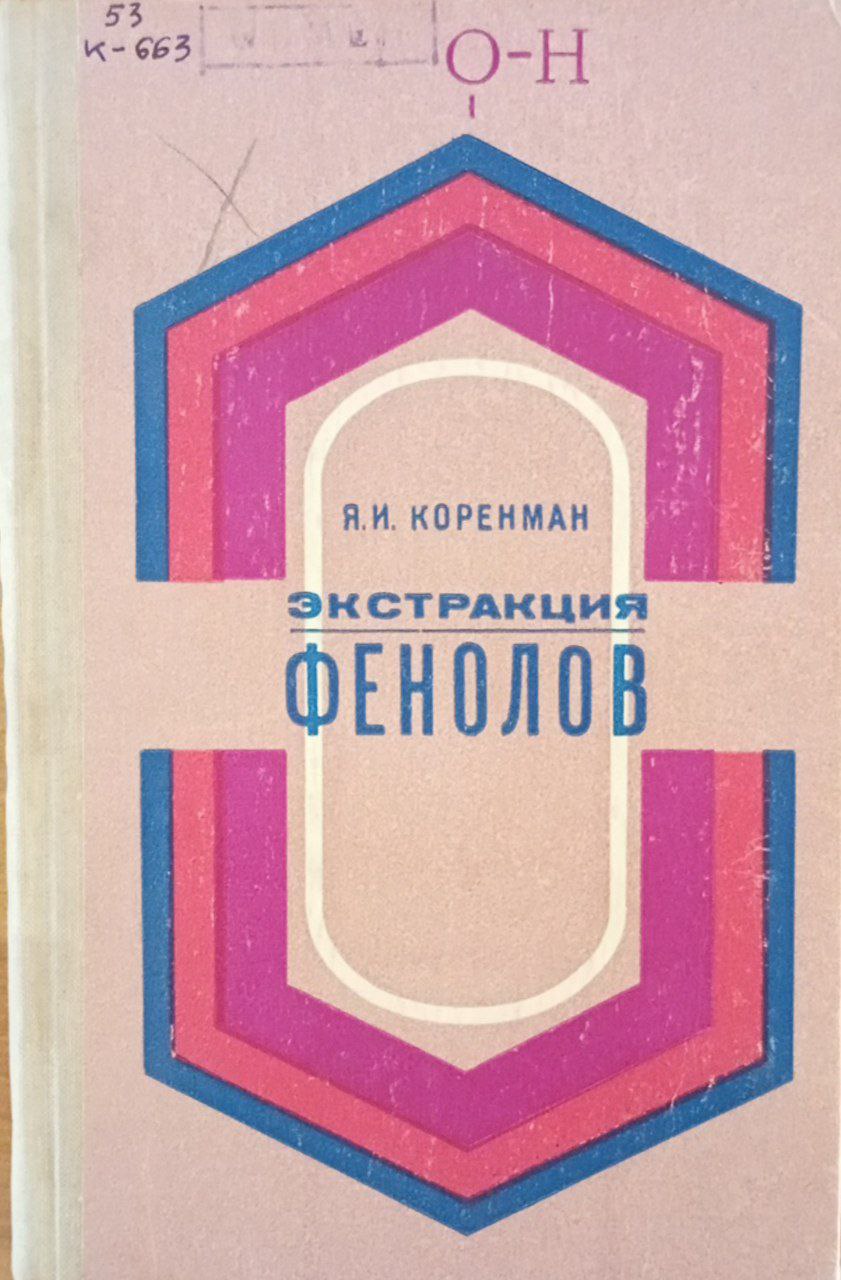 Экстракция фенолов