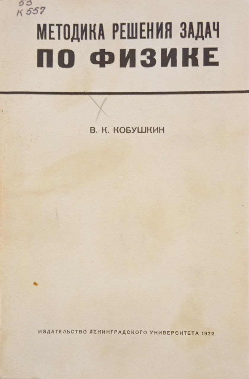 Методика решения задач по физике