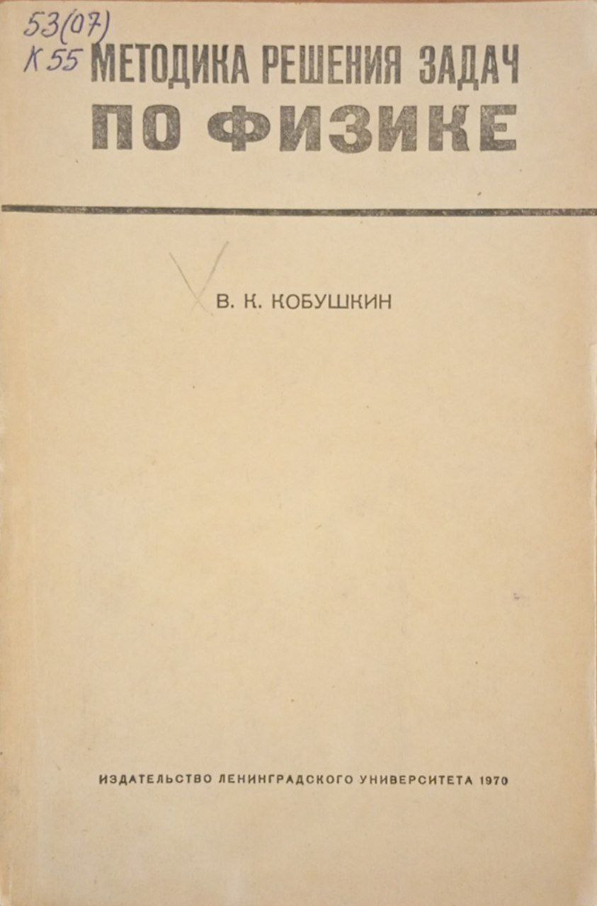 Методика решения задач по физике