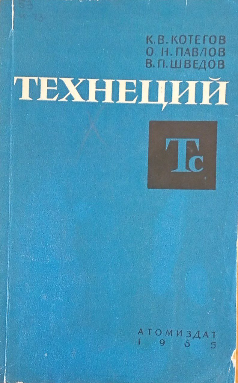 Технеций