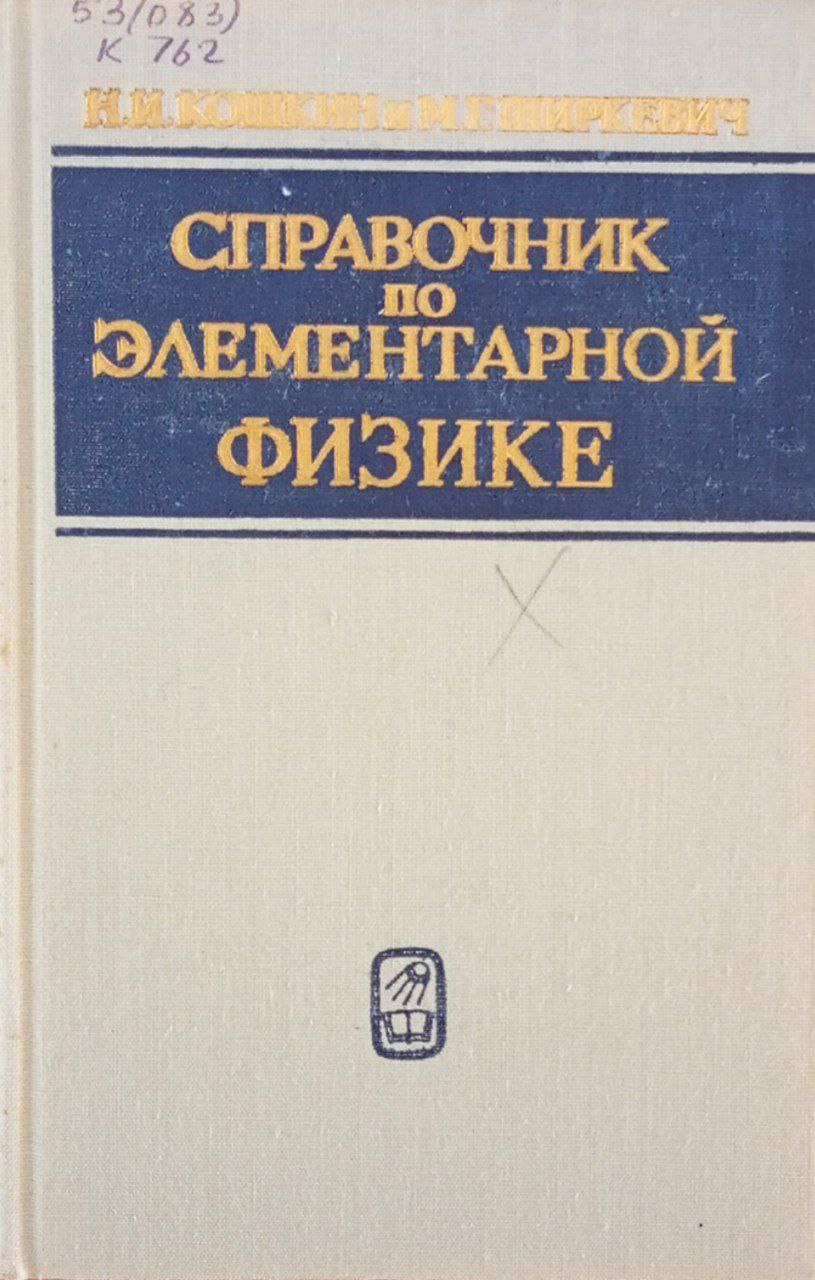 Справочник по элементарной физике
