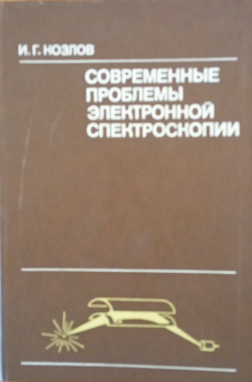 Современные проблемы электронной спектроскопии (электронные спектрометры и их применение)