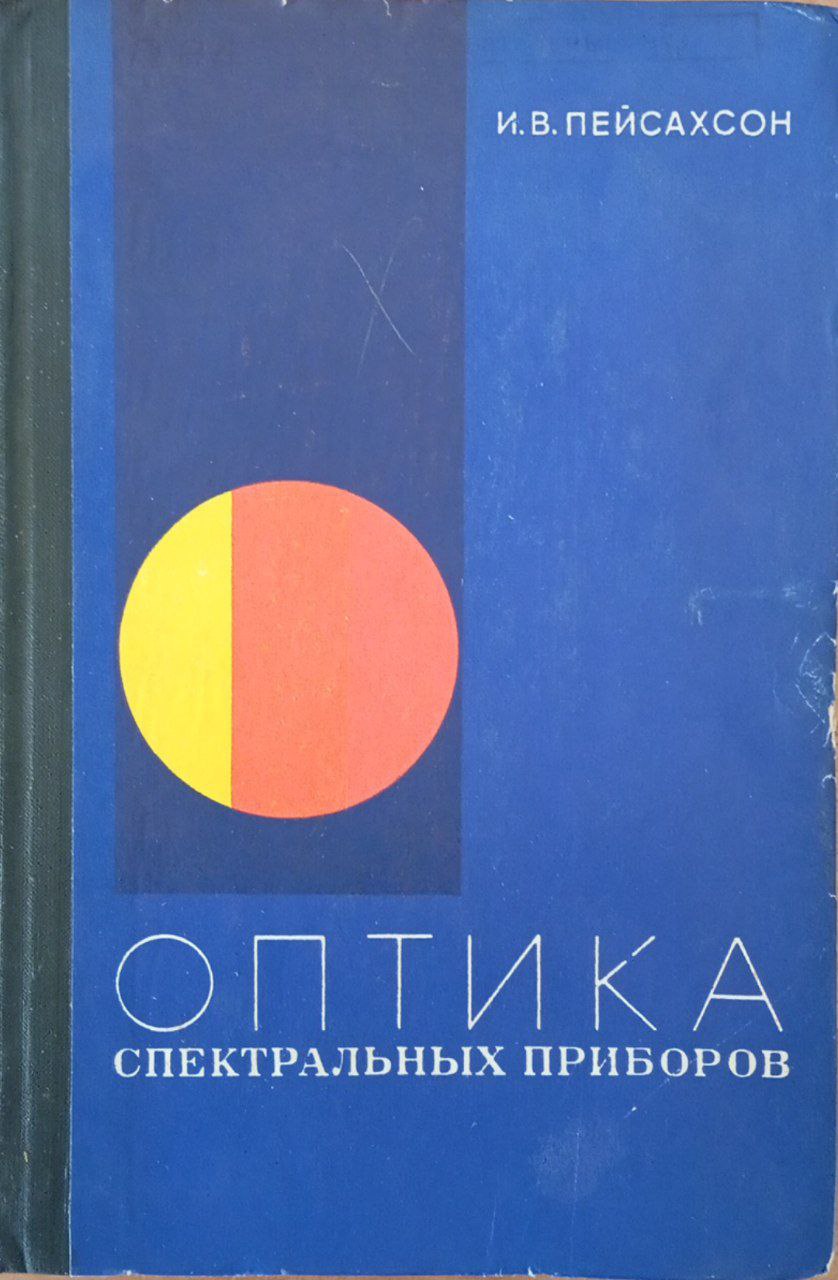 Оптика спектральных приборов