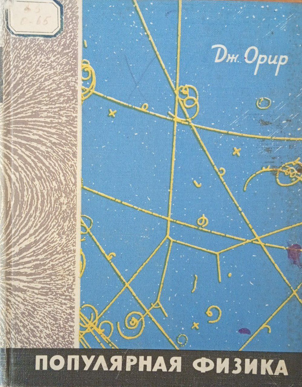 Популярная физика