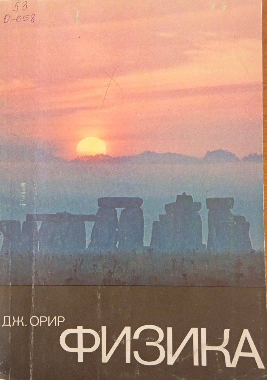 Физика 1 том