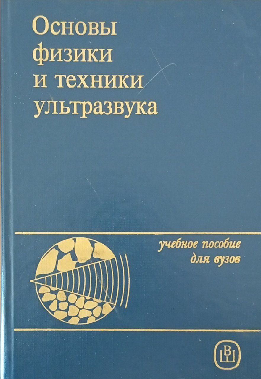 Основы физики и техники ультразвука