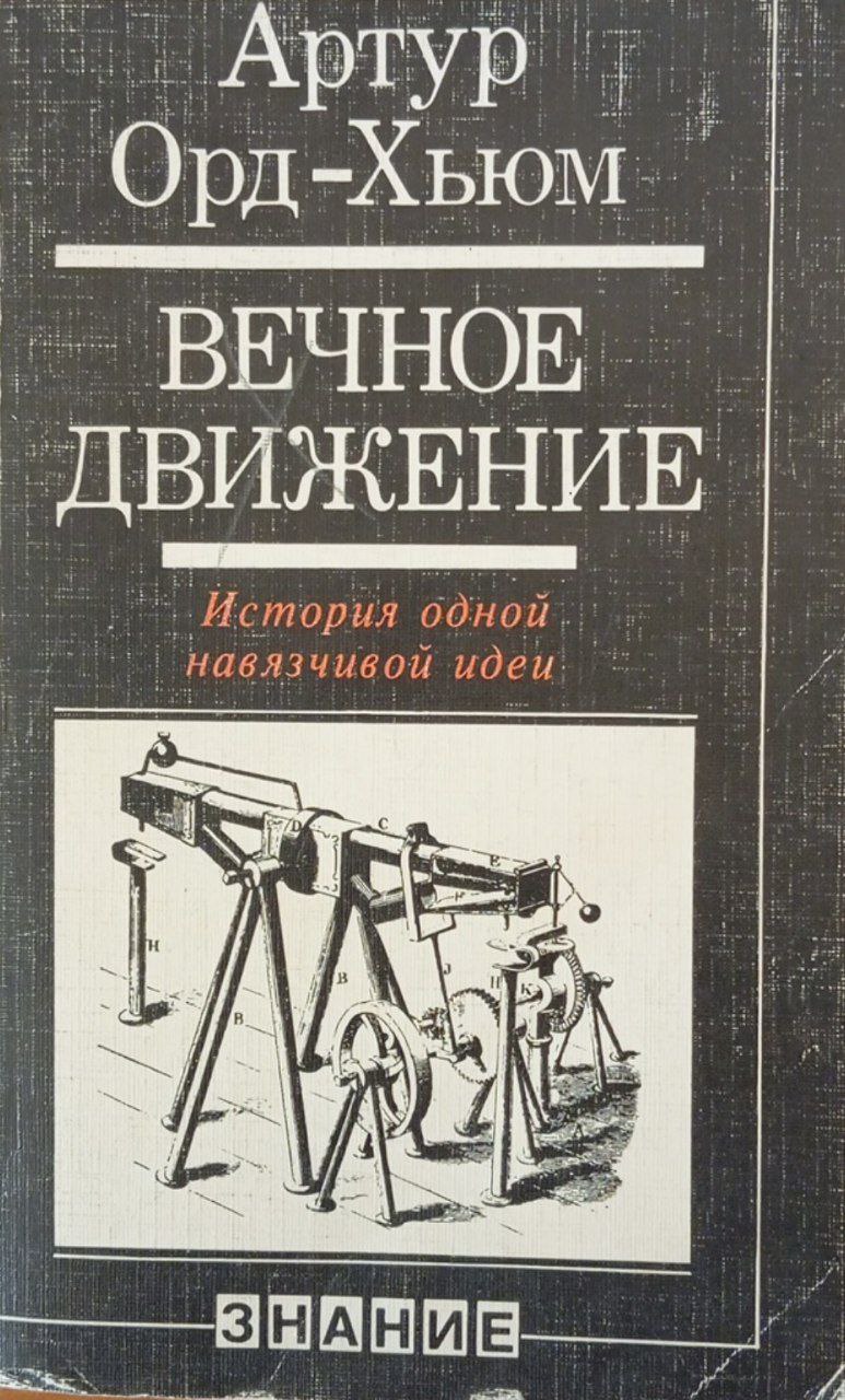 Вечное движение. (История одной навязчивой идеи)