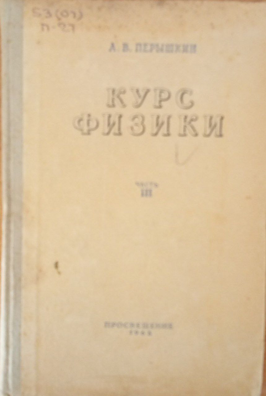 Курс физики