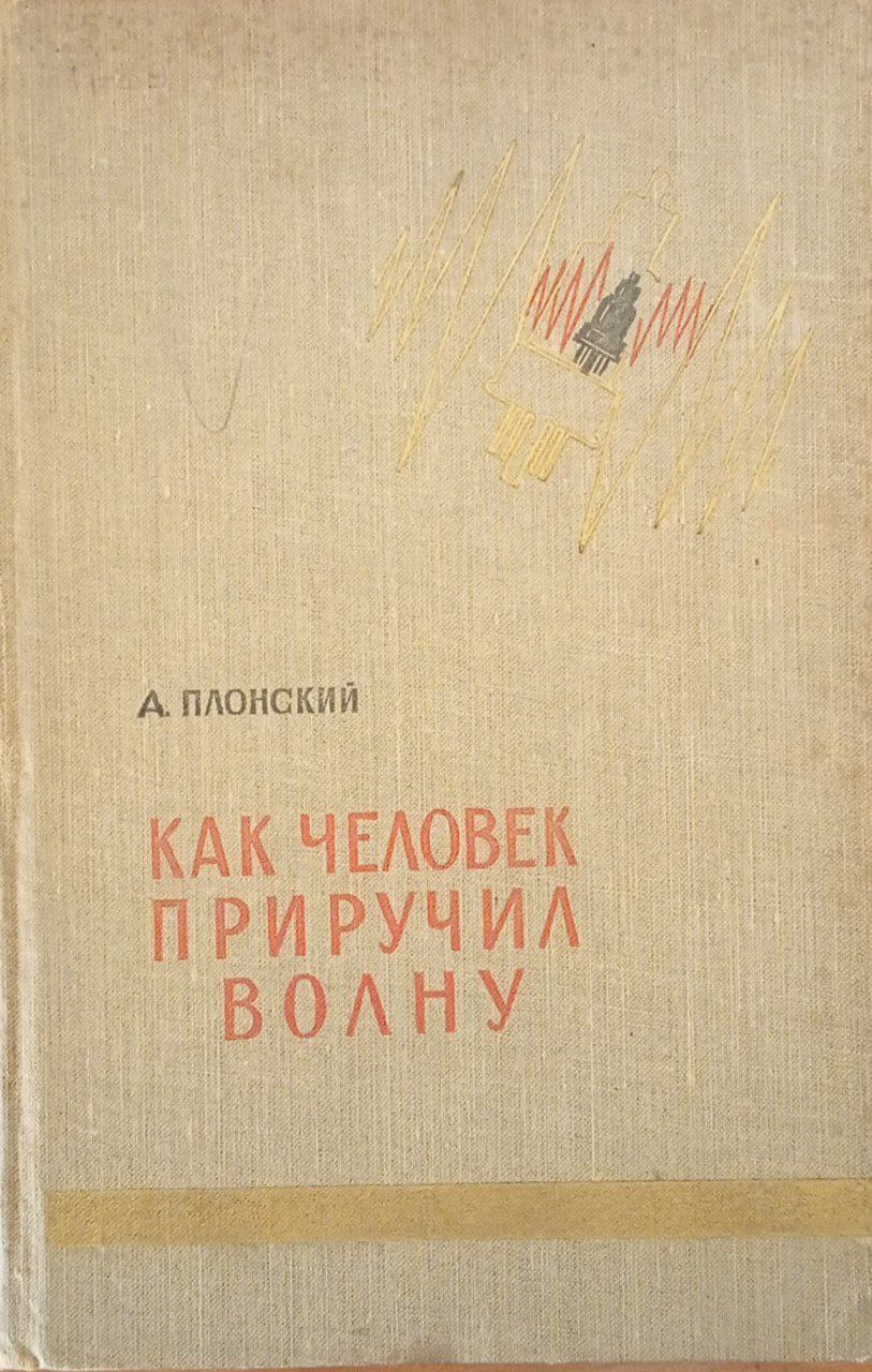 Как человек приручил волну
