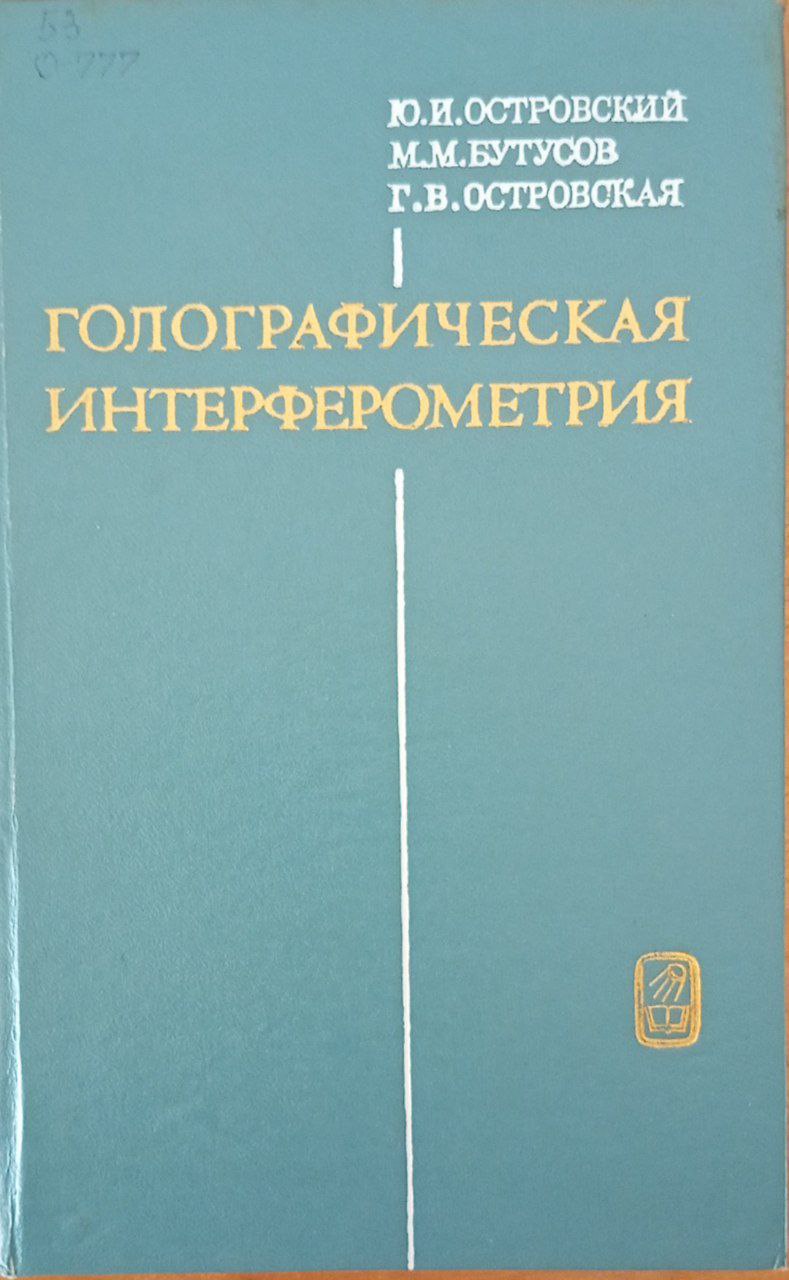 Голографическая интерферометрия