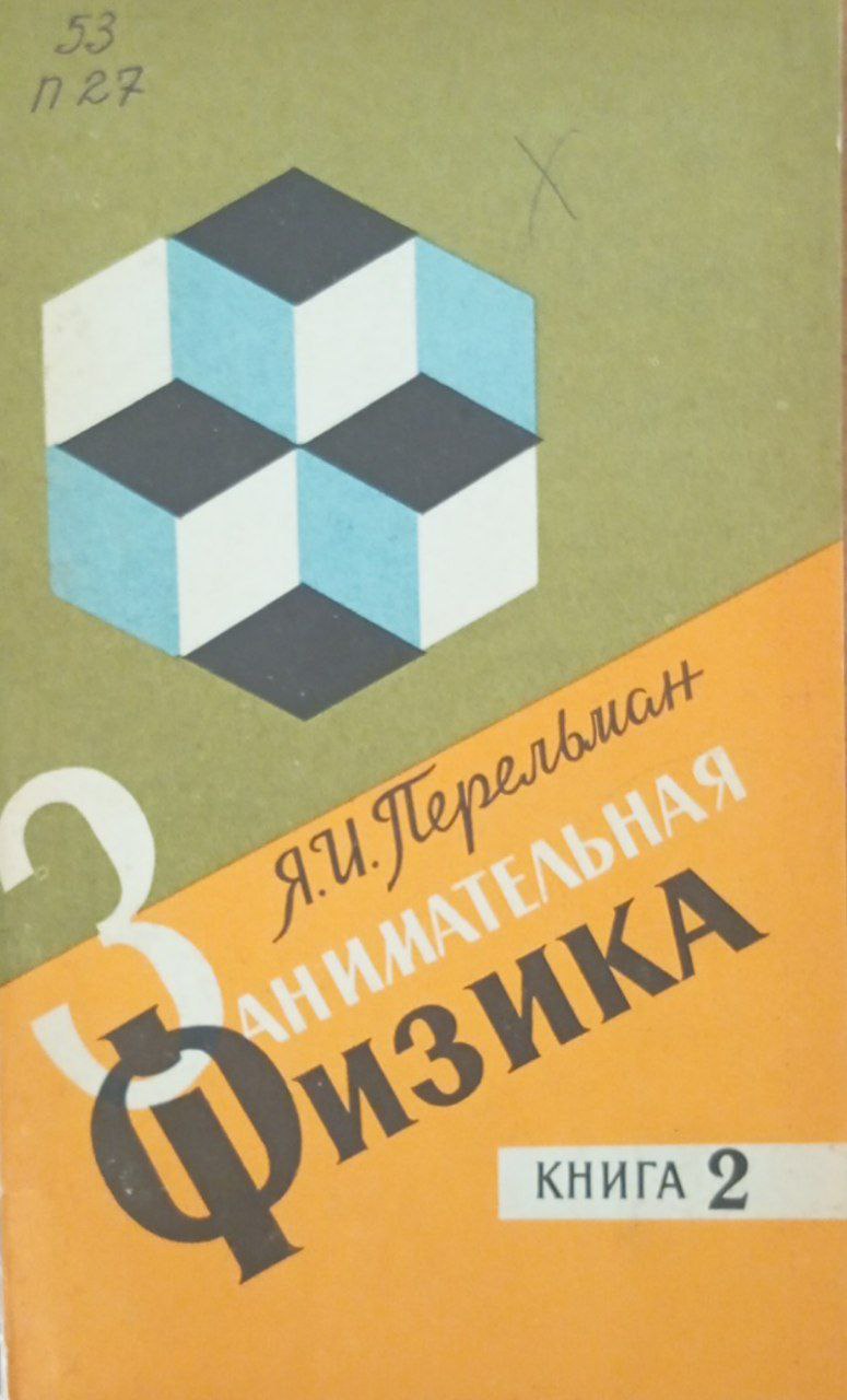 Занимательная физика 2 книга