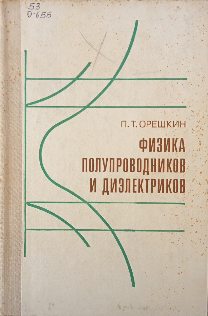 Физика полупроводников и диэлектриков