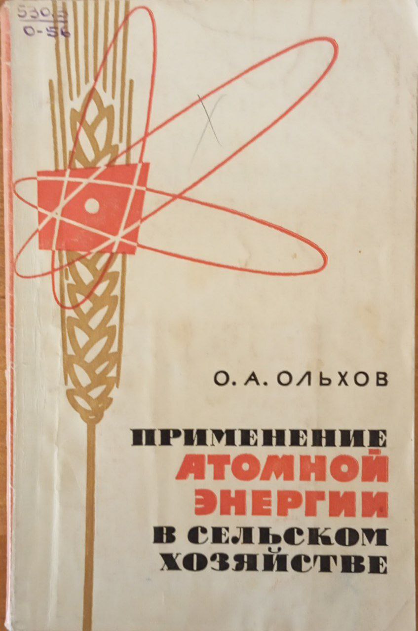 Применение атомной энергии в сельском хозяйстве