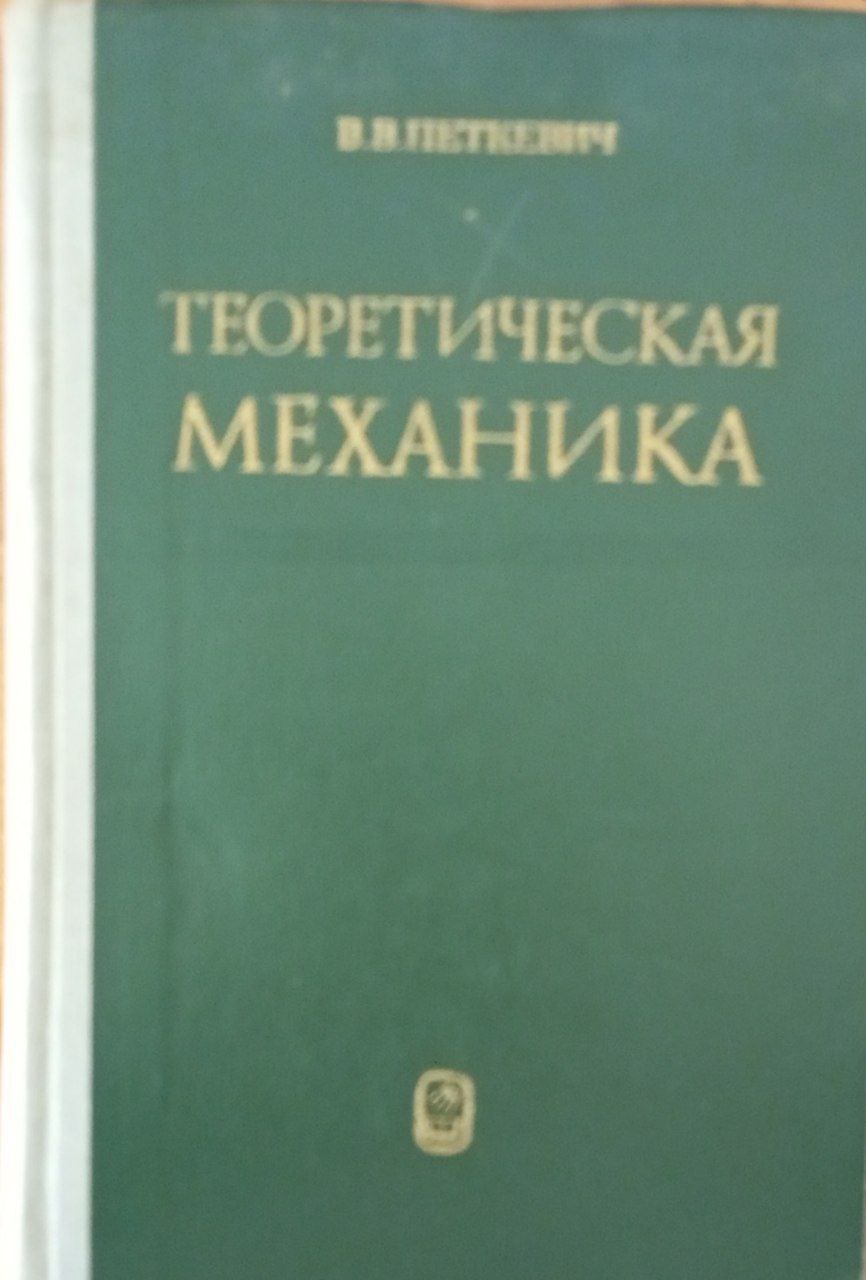 Теоретическая механика