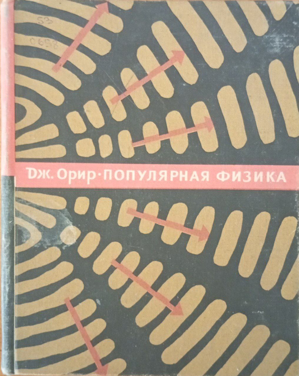 Популярная физика