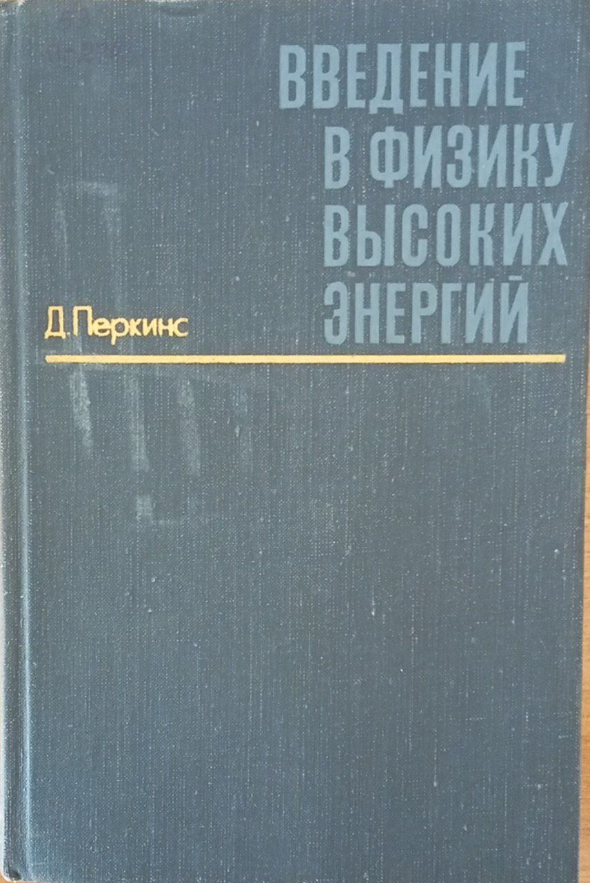 Введение в физику высоких энергий